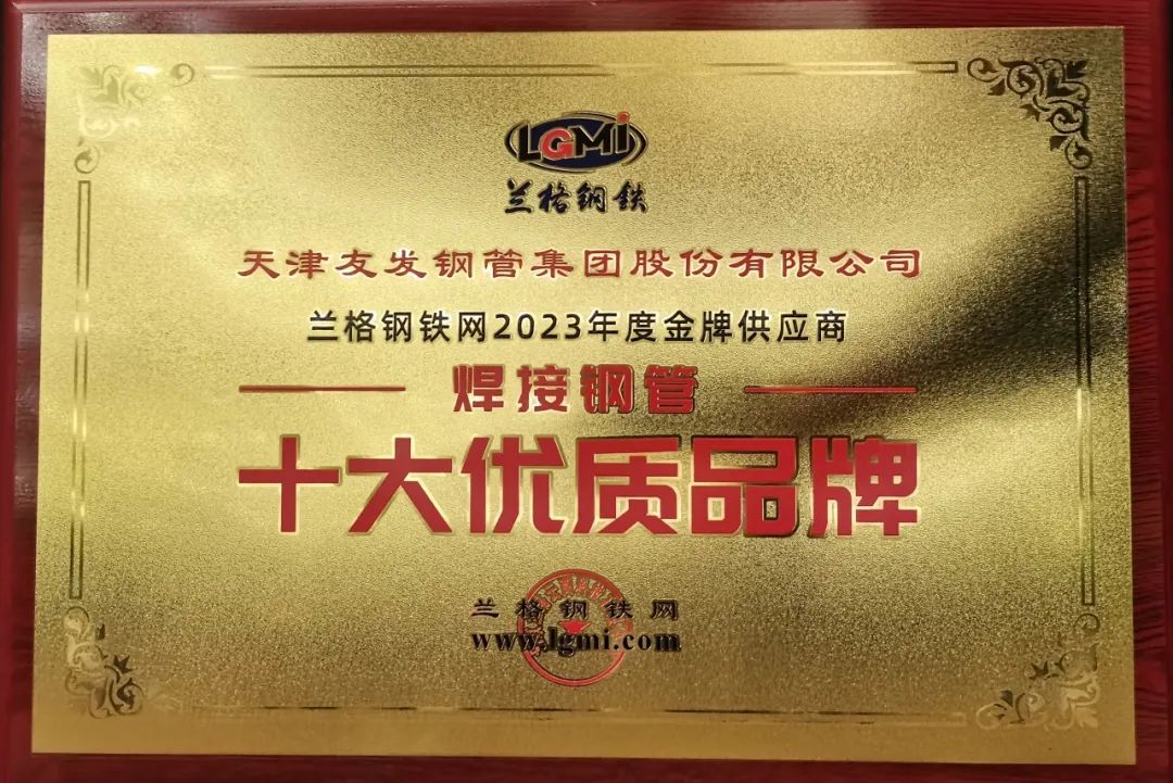 Youfa Group won the top ten quality brands of welded steel pipes